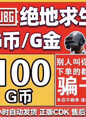 PUBG绝地求生100G币CDK兑换码充值吃鸡商店G-COIN游戏金币steam