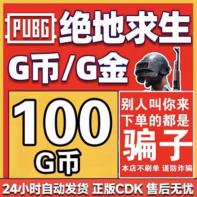 PUBG绝地求生100G币CDK兑换码充值吃鸡商店G-COIN游戏金币steam