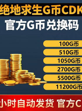 PUBGG币绝地求生G币金币吃鸡gb游戏币皮肤点卷官方充值兑换码CDK