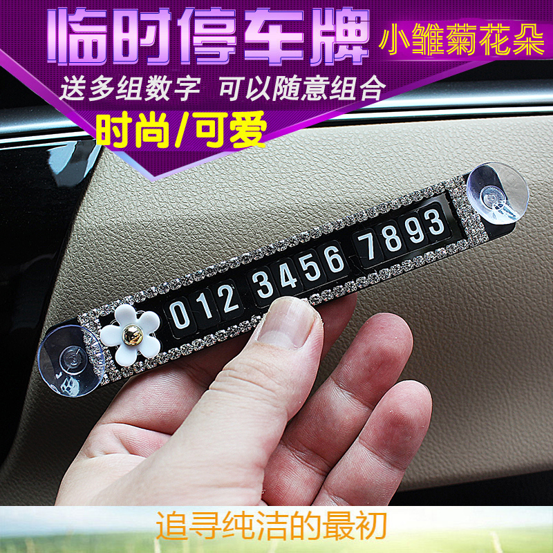 镶钻小雏菊临时停靠号码贴