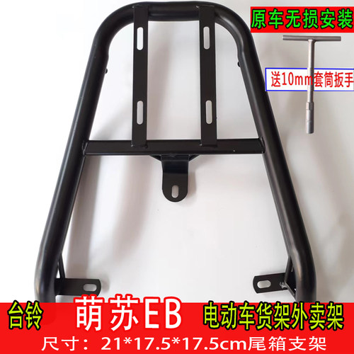 适用于台铃萌苏新国标电动车货架