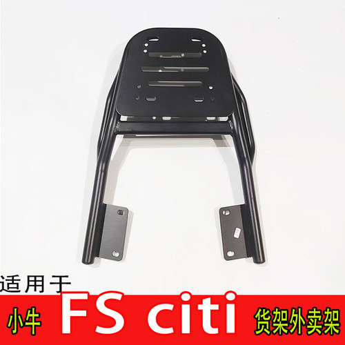 适用于小牛FSciti电瓶车尾箱货架外卖延长改装后备箱拉货支撑托架