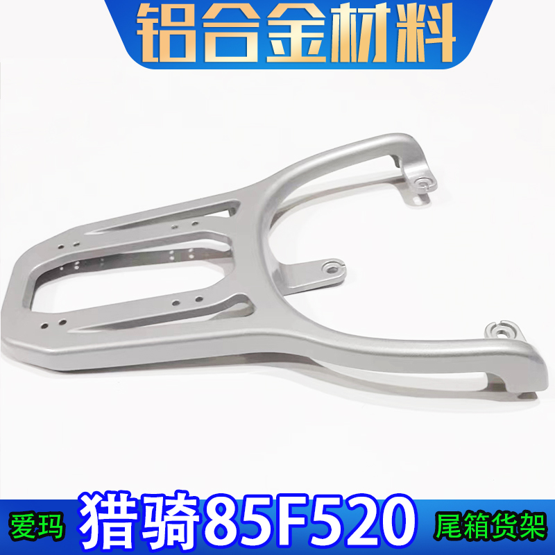 适用爱玛猎骑85F520电动车尾箱架后备箱改装工具箱外卖货架加长架