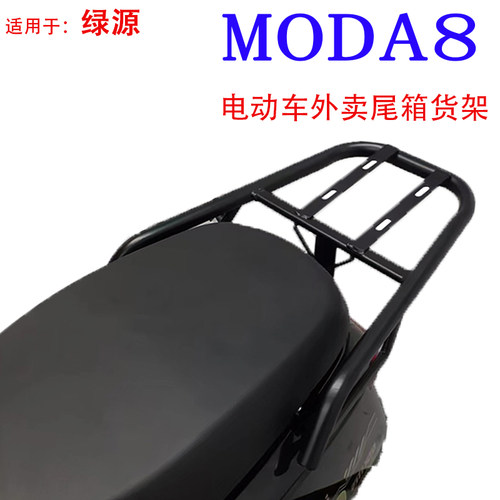 适用绿源MODA8电动车尾箱架后备箱改装工具箱外卖加长支撑载物架