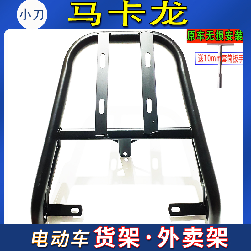 小刀马卡龙电动车尾箱货架外卖架