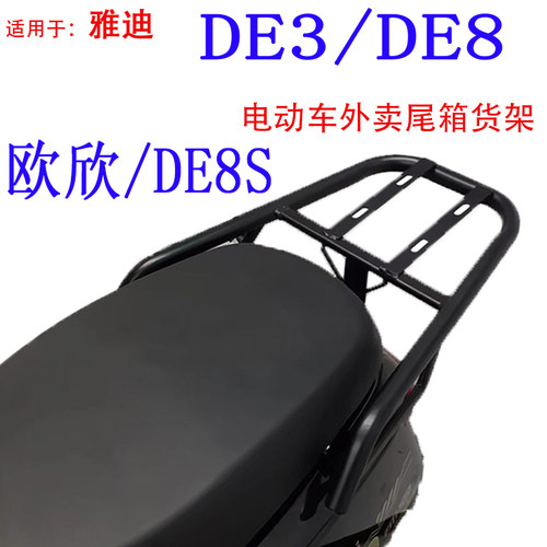 适用雅迪DE3欧欣DE8S电动车尾箱货架电瓶车后备箱延长外卖装箱架