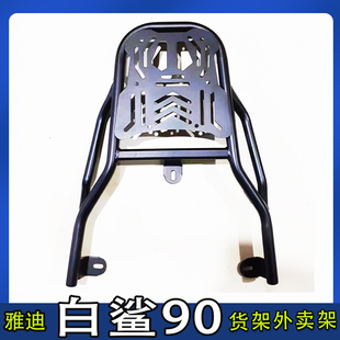 适用雅迪白鲨90电动车尾箱货架电瓶后备箱改装延长一体外卖支撑架
