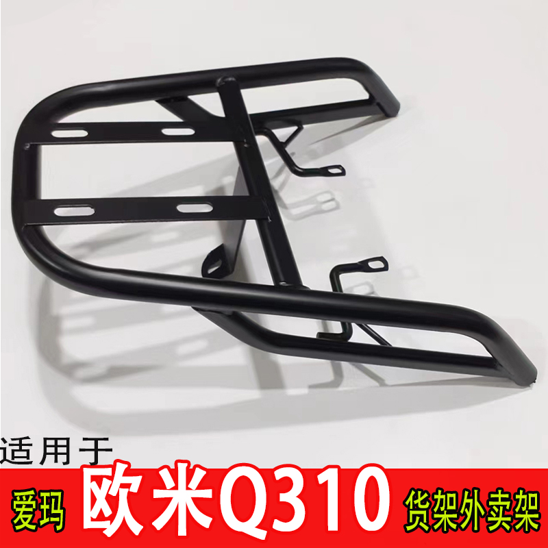 适用爱玛欧米Q310电动车尾箱架电瓶车后备箱延长外卖一体后支撑架