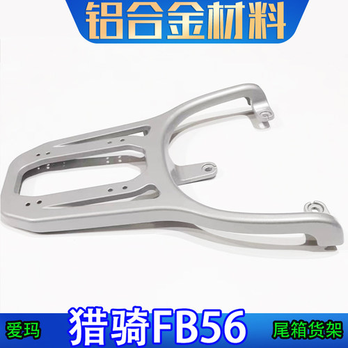 适用于爱玛猎骑FB56电动车尾箱架后备箱改装工具箱外卖货架加长架