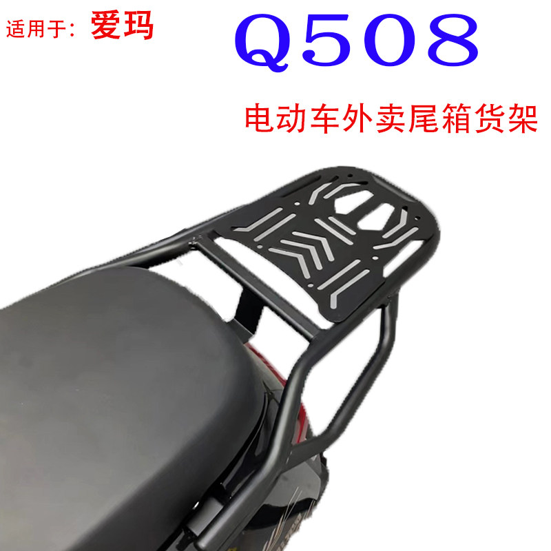 适用爱玛Q508电动车尾箱货架后备箱改装工具箱外卖装箱拉货加长架