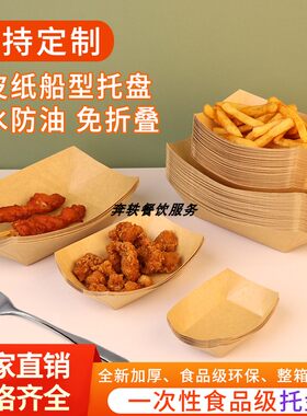 一次性船盒长方形牛皮纸托盘