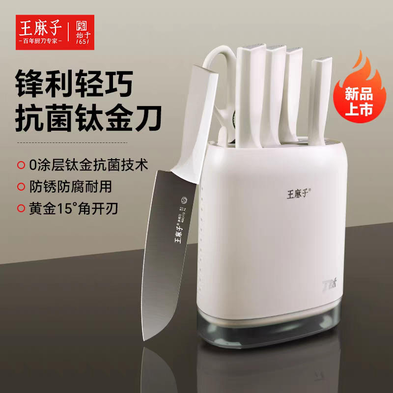 新疆发货正品王麻子刀具套装钛刀抗菌刀家用厨房全套厨具切菜组合