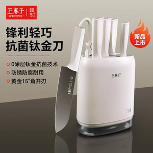 新疆发货正品王麻子刀具套装钛刀抗菌刀家用厨房全套厨具切菜组合
