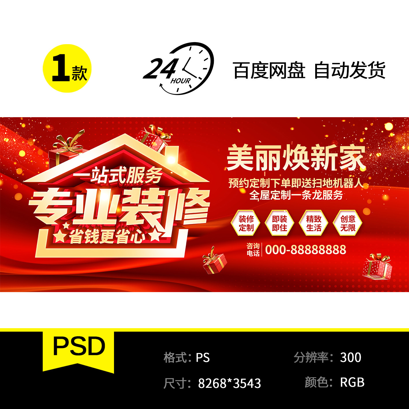 一站式家装服务海报psd美丽焕新家装修公司活动宣传背景素材1140