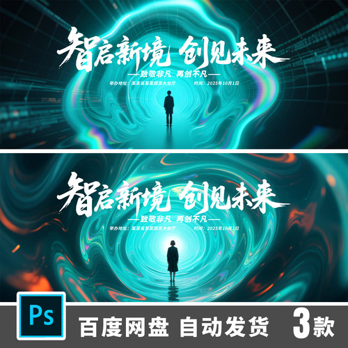 蓝绿色科技峰会活动背景板智启新境创见未来主题海报设计素材464