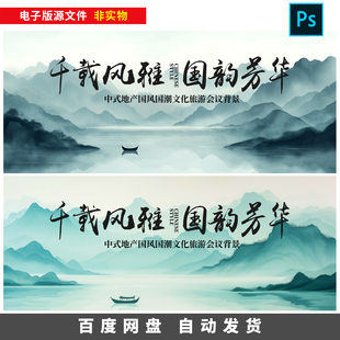 新中式国风山水画背景地产旅游推介会活动KV设计PSD素材290