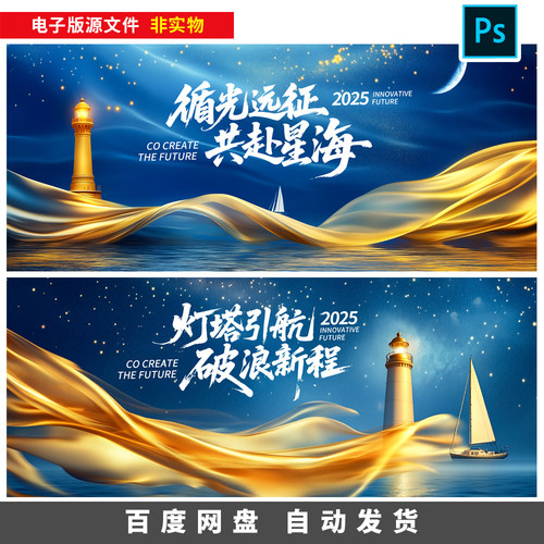 蓝色灯塔乘风破浪扬帆起航企业年会主视觉KV展板背景素材模板351