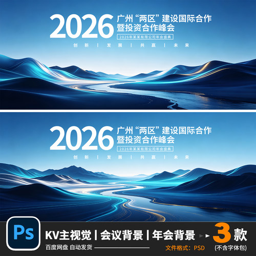 2026山峰山水科技企业会议年会论坛峰会背景KV主视觉PS素材1073
