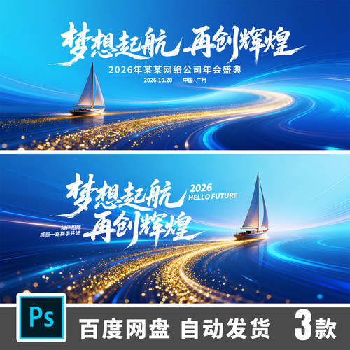 2026年企业年会海报模板梦想起航再创辉煌年会盛典PSD素材649