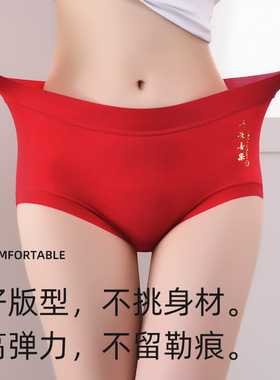 莫代尔红色内裤女士本命年结婚抑菌档中腰提臀透气三角短裤