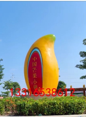 乡村振兴树脂纤维大型芒果雕塑工艺品仿真假水果模型形象动漫人物