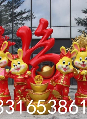 春节元旦商场布置装饰娃娃玻璃钢动物兔子吉祥物公仔雕塑模型摆件