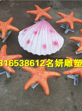 海洋主题背景墙装饰玻璃钢仿真动物海星雕塑定制海螺卡通公仔模型