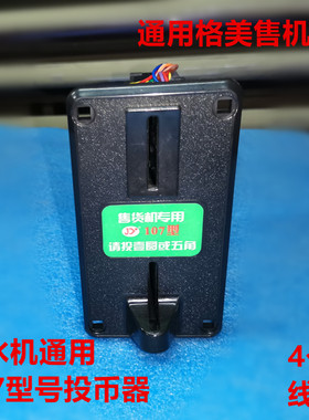格美售货新版一元五角硬币通用108K配件卖水禁币配件售水机投币器