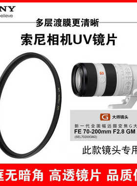 索尼UV镜FE70-200mm F2.8 GM OSS II镜头滤光镜77CPL保护A7M4 A7S