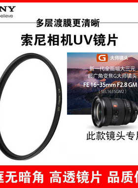 索尼UV镜FE16-35mmF2.8GM二代82大三元滤镜A7M4 a7m3 s7s4保护CPL