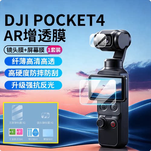 适用大疆pocket4pro贴膜钢化膜