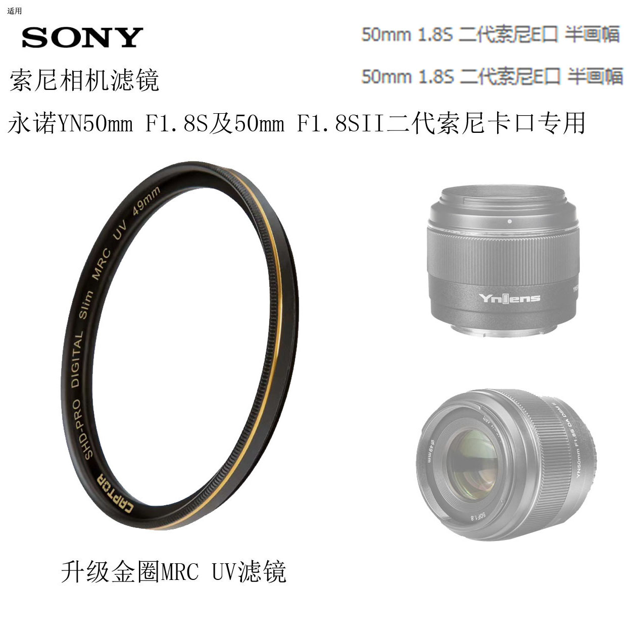 永诺50mm F1.8S半画幅UV滤镜SII二代49用索尼ZVE10L A6700a7m4CPL