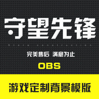 守望先锋OBS模版边框设计插件直播间定制界面制作游戏主播背景