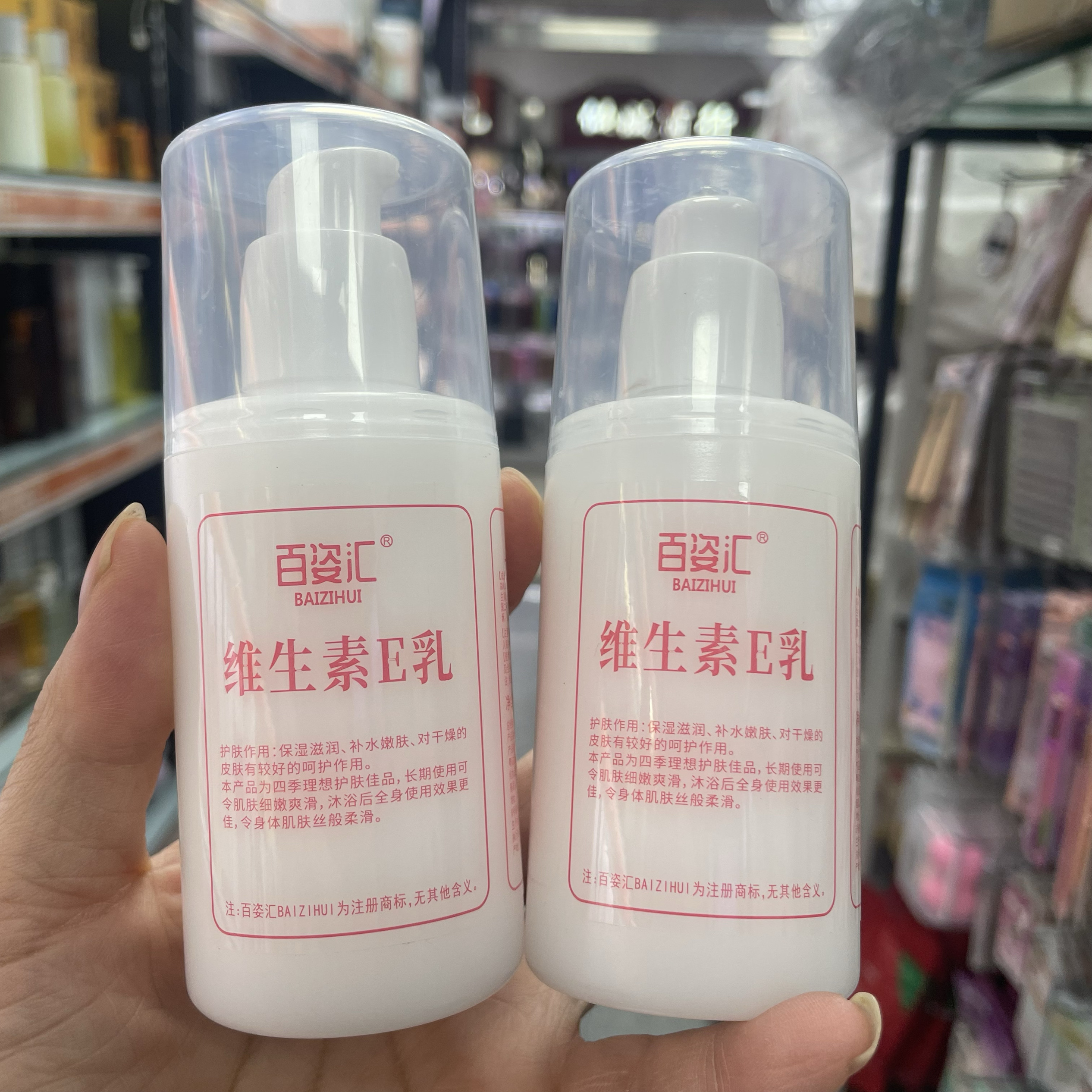 百姿汇维生素E乳100ml补水保湿滋润不油腻面部身体可用乳液正品