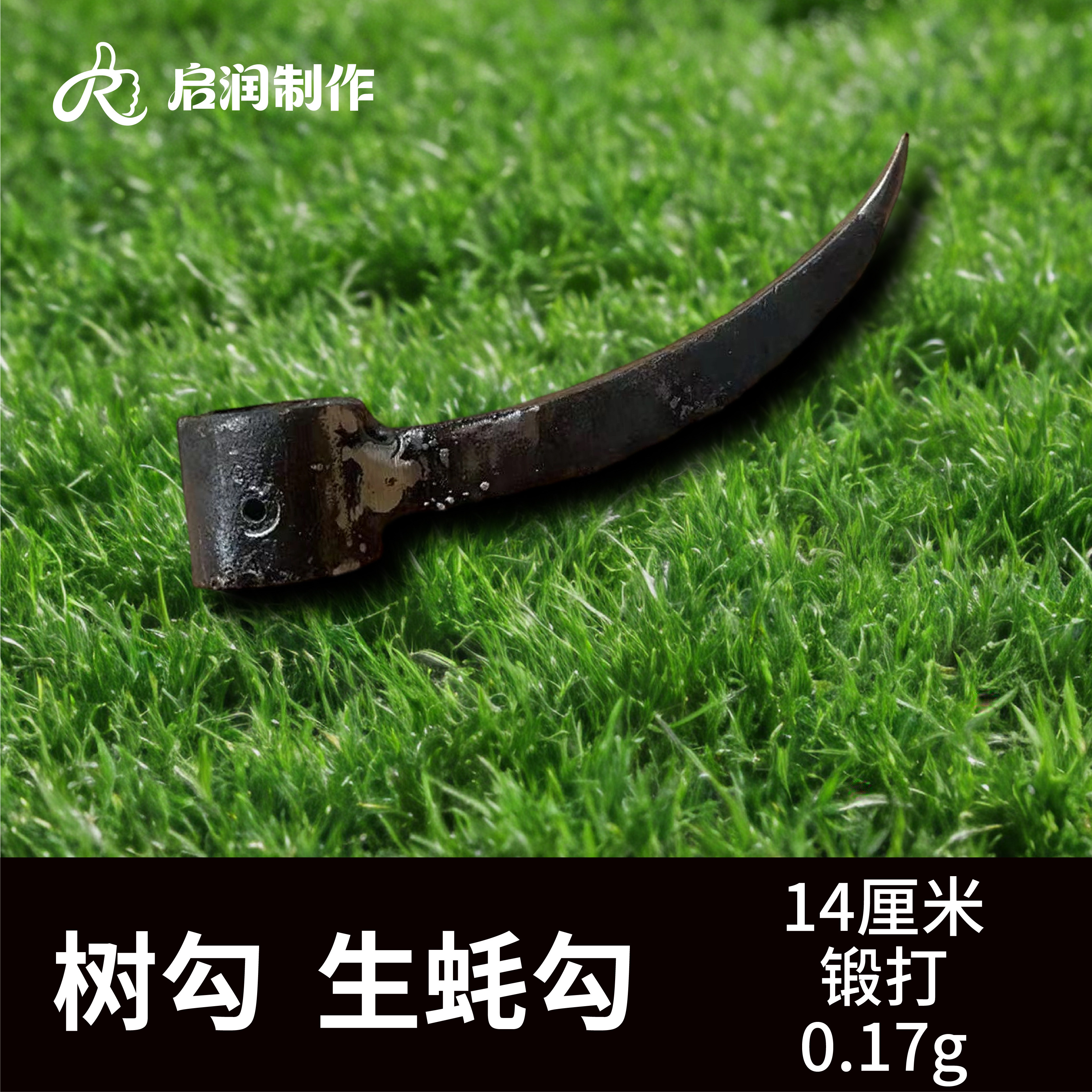 锻打树钩子树杈捞钩树勾拉木头树其它农用工具