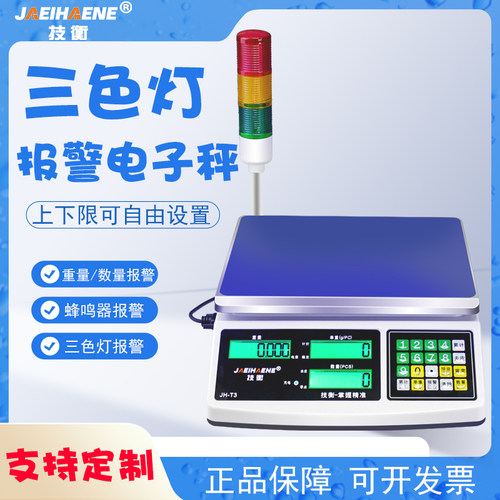 技衡上下限报警电子秤