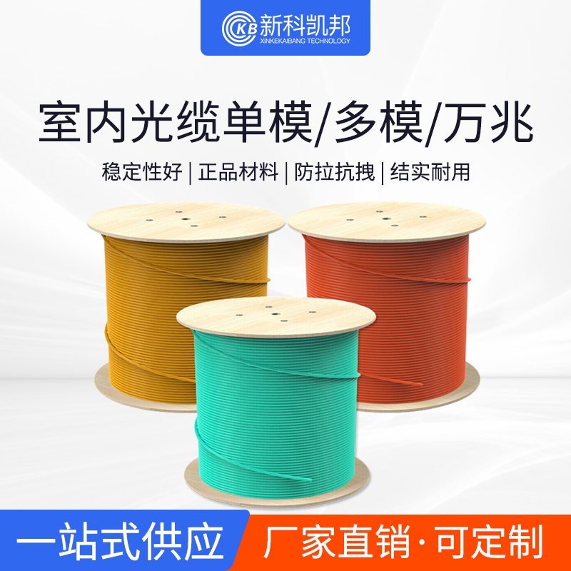 室内软光缆新科凯邦KB电信级