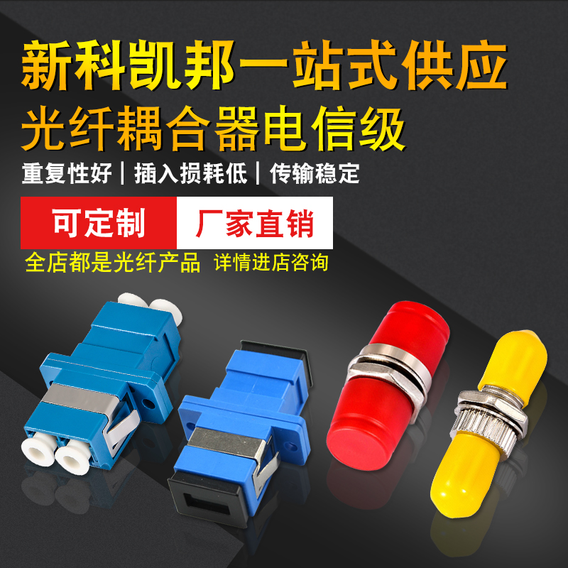 LC单工双工万兆多模四联单模E2000法兰盘FC方形MU光纤跳线连接器MTRJ电信级FC小D形ST耦合器SC/APC适配器