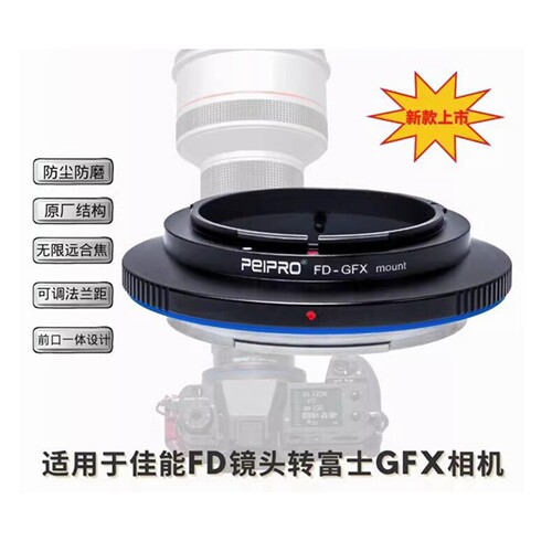 适用佳能FD转富士GFX中画幅接环