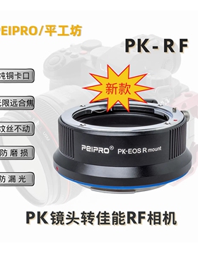 平工坊PEIPRO PK-RF转接环适用宾得PK镜头转佳能RF口R5/R6/RP相机