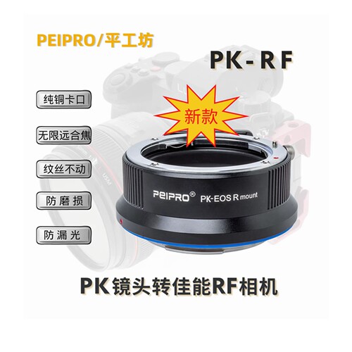平工坊PK-RF转接环转佳能RF口