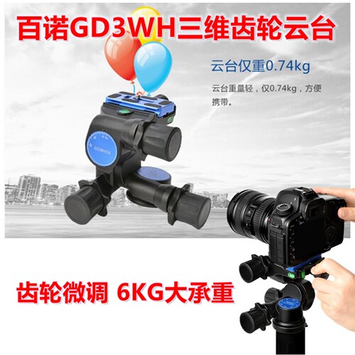 GD3WH专业摄影三维齿轮微调云台