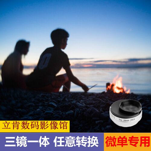 美国TRIO28微单虚幻三合一镜头