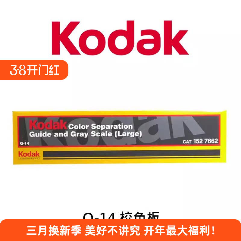 美国原装进口柯达 Q-14校色卡相机摄影校准还原灰阶色阶卡纸色板