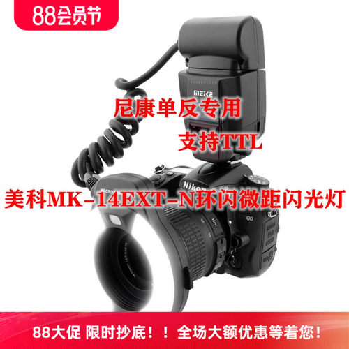 美科MK-14EXT N自动TTL适用尼康相机牙科珠宝细节环形微距闪光灯