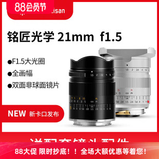 铭匠光学21mm M10全画幅微单手动对焦镜头 f1.5适用徕卡M卡口M9