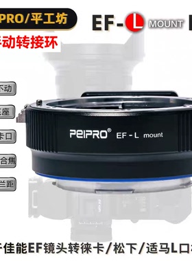 平工坊PEIPRO EF-L 佳能镜头转松下S1/S1R徕卡SL适马fp L口转接环