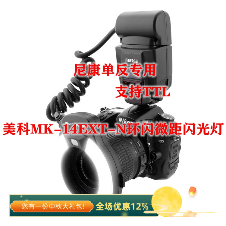 美科MK-14EXT N自动TTL适用尼康相机牙科珠宝细节环形微距闪光灯