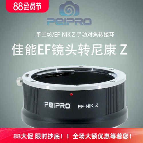 PEIPRO佳能EF镜头转接尼康Z无反微单相机适配转接环EF-NIK Z 热卖