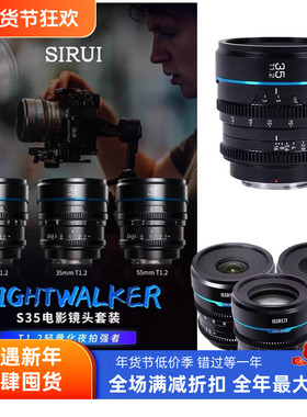 思锐24 35 55mm T1.2夜行者半画幅电影镜头适用索尼E富士X松下M43